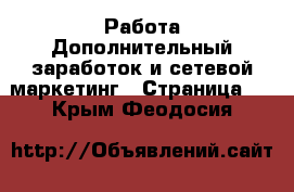 Работа Дополнительный заработок и сетевой маркетинг - Страница 3 . Крым,Феодосия